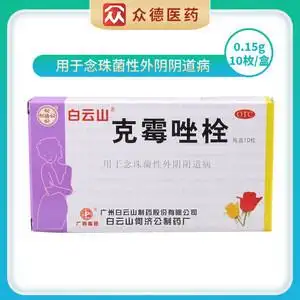 克霉唑栓治疗妇科阴道炎霉菌性阴炎豆腐渣外阴瘙痒妇科炎症的塞药