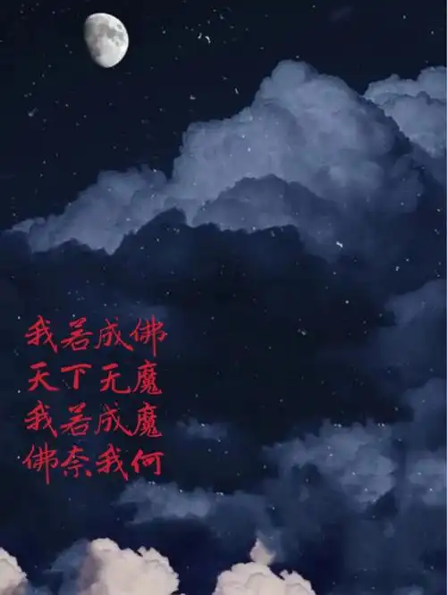 我若成佛,天下无魔,我若成魔,佛奈我何——今何在～～～～分割线呀