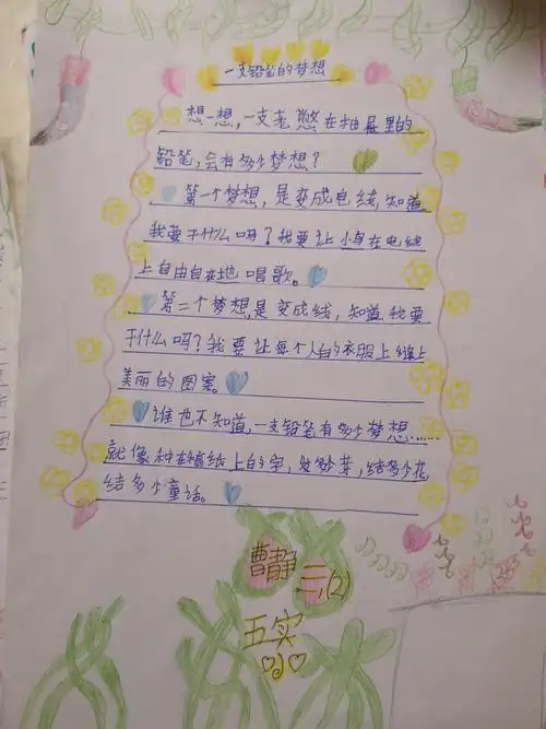 一支铅笔的梦想