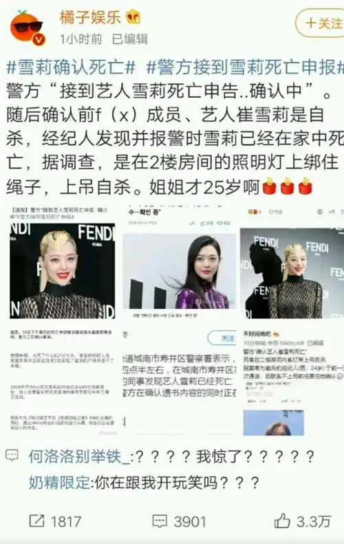 看后大吃一惊,闺蜜a发了几张微博截图,原来是韩国艺人崔雪莉自杀死亡