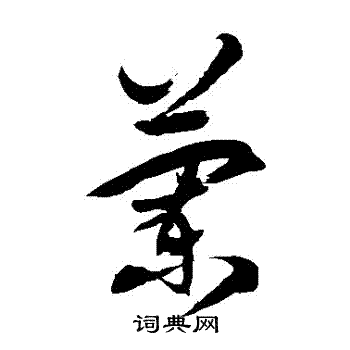 徐伯清写的兰字_徐伯清兰字写法_徐伯清兰书法图片_词典网