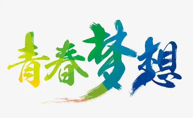 轻阅读:梦想不是说说而已,要付出行动才可以