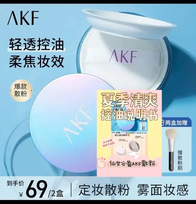 夏日仙女必备akf散粉.#平价控油散粉推荐 #akf散粉 # - 抖音