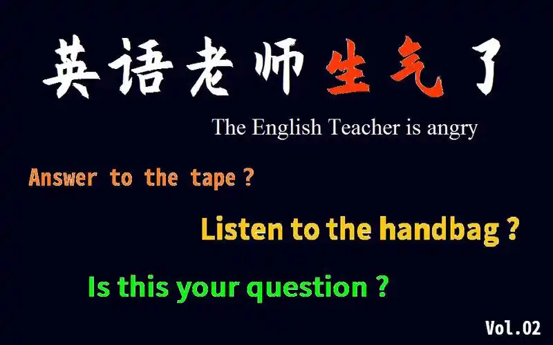 活动作品英语老师生气了论如何把听力玩坏