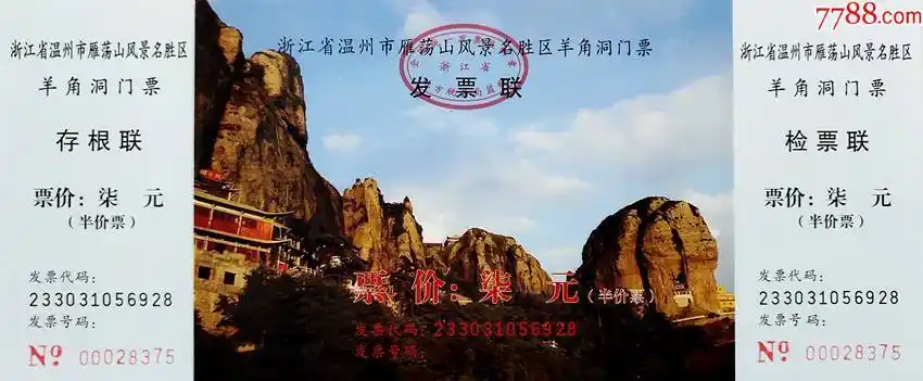 浙江温州雁荡山羊角洞景区半价票_旅游景点门票_图片价格_收藏行情