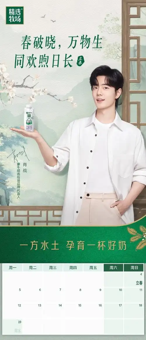 立春##迎接新年精选好光彩##肖战蒙牛精选牧场品牌代言人