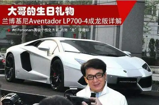 成龙的兰博基尼