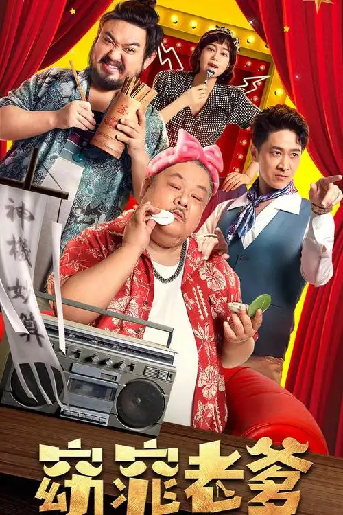 2021年喜剧《窈窕老爹》hd国语中字迅雷下载_电影天堂