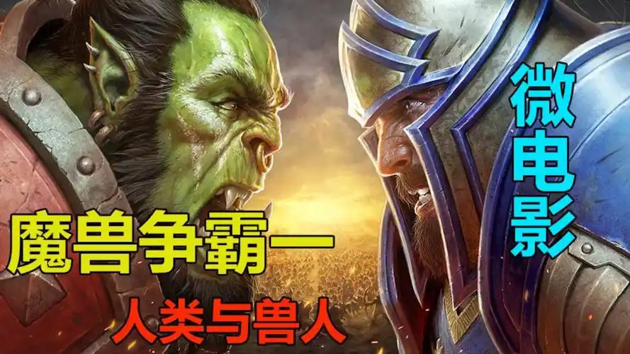 纯干货《魔兽争霸一:人类与兽人》剧情微电影(上)