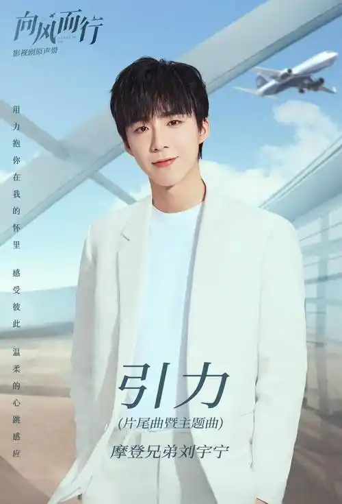 向风而行ost官宣阵容,刘宇宁谭松韵胡夏傅菁加盟_王凯_歌声_摩登