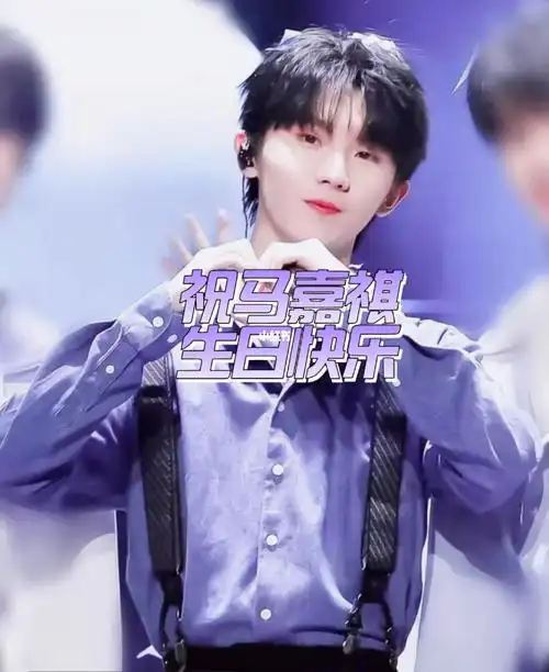 祝马嘉祺生日快乐