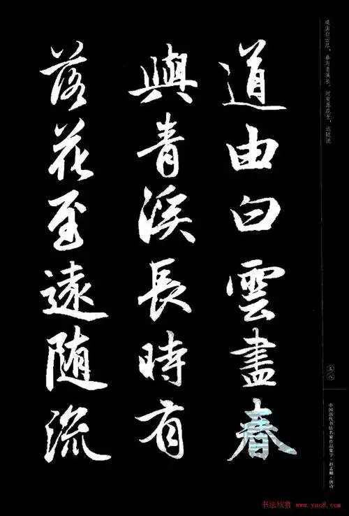 赵孟頫书法集字《唐诗》