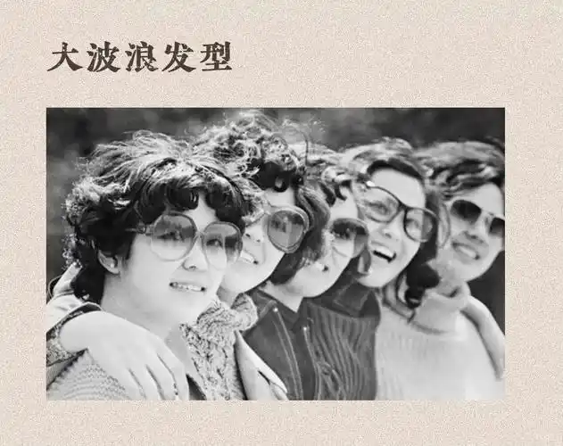 那时候,爱美的女士甩掉了长辫子,开始流行烫发,顶着大波浪卷儿走在