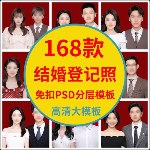 服装换装ps韩版海马体免扣高清结婚登记照合照psd分层模板证件照