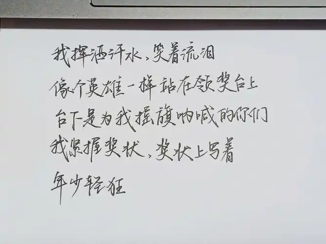 谁会不喜欢十七八岁第一句是《轻狂》广播剧的句子,后面几句来自@惊竹