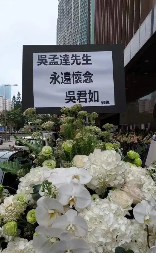 组图吴孟达丧礼7日举行其遗照公开现场摆满好友花篮