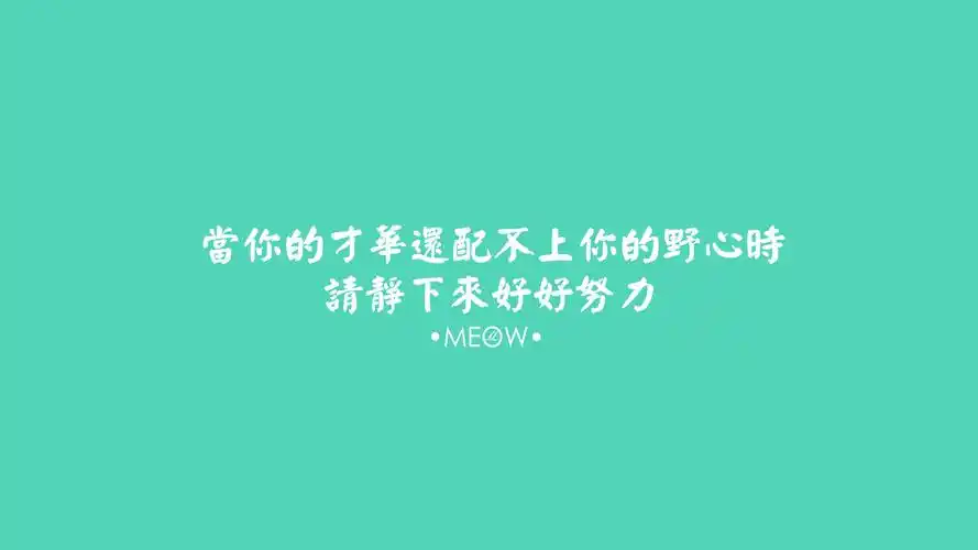 电脑壁纸 文字壁纸 励志壁纸