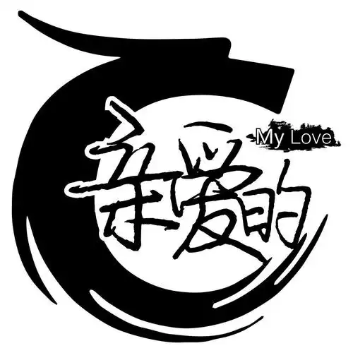 em>亲爱的 /em> em>mylove /em>