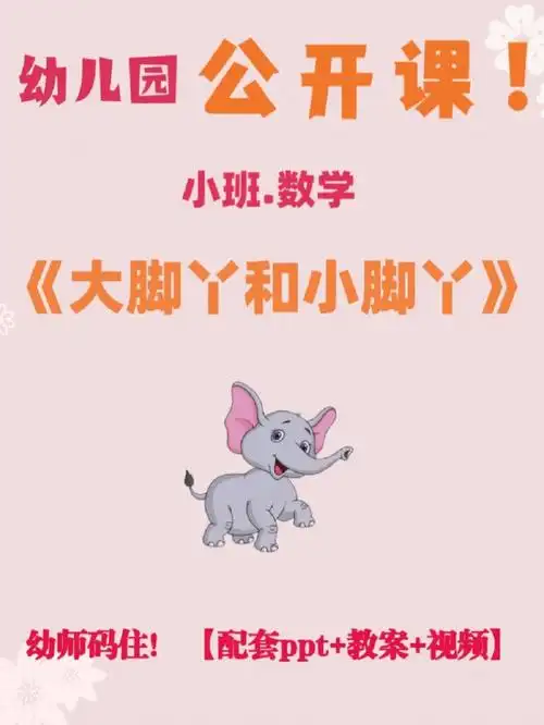 《大脚丫和小脚丫》73资料齐全(包含ppt 教案 反思)97活动目标