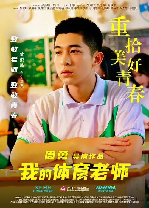 我的体育老师海报