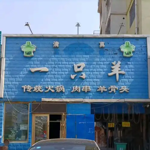 一只羊火锅烧烤店