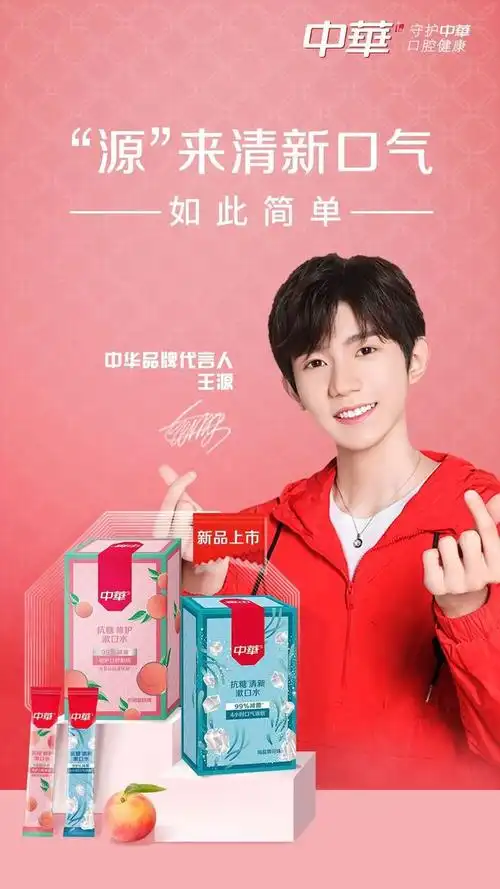 代言人王源同款中华抗糖新品上市,快来一起掀起抗糖新风暴吧.