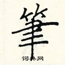 笔隶书硬笔书法字典