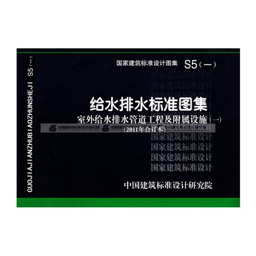 国标图集 s5(一)(2011年合订本)给水排水标准图集(室外给水管道工