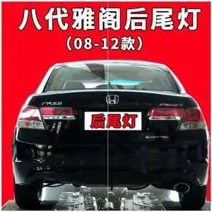 本田8代八代雅阁后尾灯后大灯倒车转向灯壳刹车灯罩汽车专用