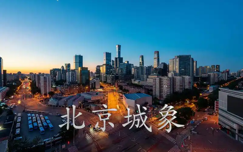 3分钟带你看我这三年拍摄的北京城市风光|北京城象