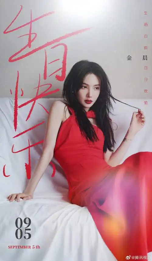 金晨0905生日快乐