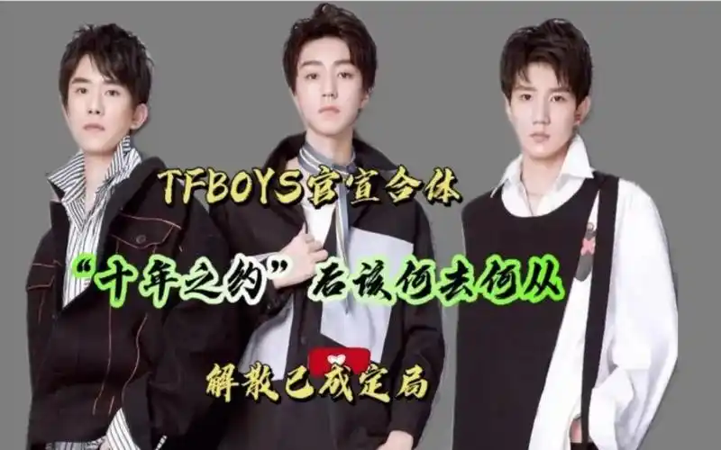 tfboys官宣十年之约,是赴约亦是一场盛大的告别,粉丝疯狂狂欢