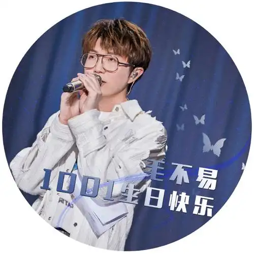 毛不易1001生日快乐##向全世界安利毛不易