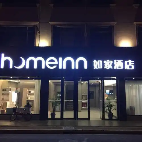 如家连锁酒店(上海长宁店)