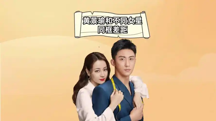 黄景瑜和不同女星同框差距,张婧仪安全感满满,热巴细节里都是爱