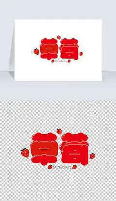 红色可爱胖圆润卡通草莓艺术字矢量字体设计