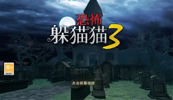 恐怖躲猫猫3寂灭遗迹下载安装|恐怖躲猫猫3官方版 安卓版v1.5 下载_当