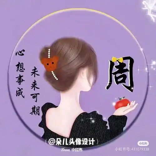 姓周的头像又来了