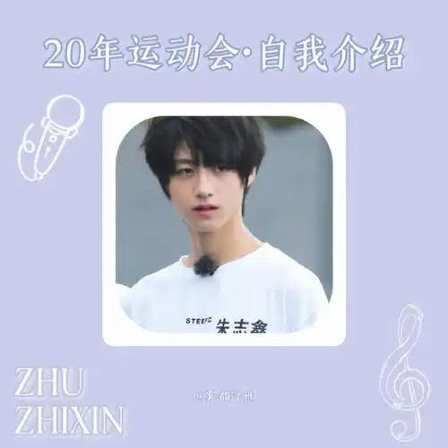 朱志鑫1119生日快乐##朱志鑫驰梦十八斩光尘