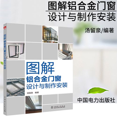 图解铝合金门窗设计与制作安装 铝合金门窗型材料安装工具结构设计