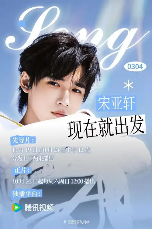 现在就出发第二季开播啦!宋亚轩粉丝给大家送福//利啦!