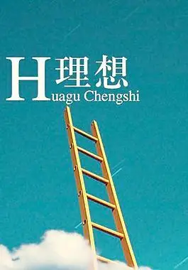 人生理想创意展板psd分层模