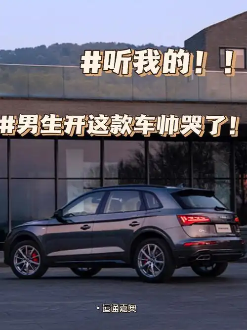 听我的男生开这款车帅哭了好吗