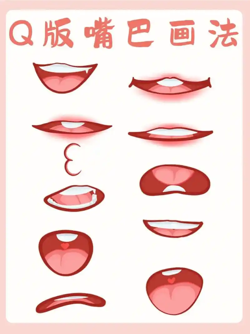 q版嘴巴画法内附绘画过程