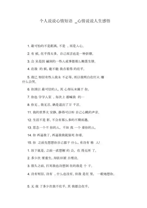 心情说说人生感悟.doc