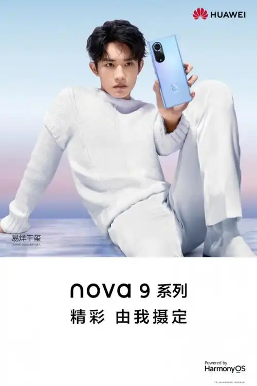 华为nova9官宣9月23日见:易烊千玺代言,将有全新影像玩法 - 扣丁书屋