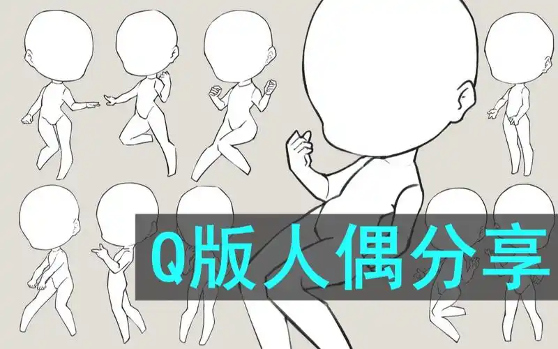 活动  【绘画素材】原创q版动作人偶模板无偿分享