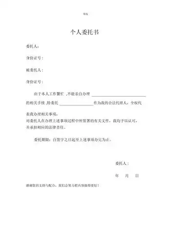 个人委托书01534doc