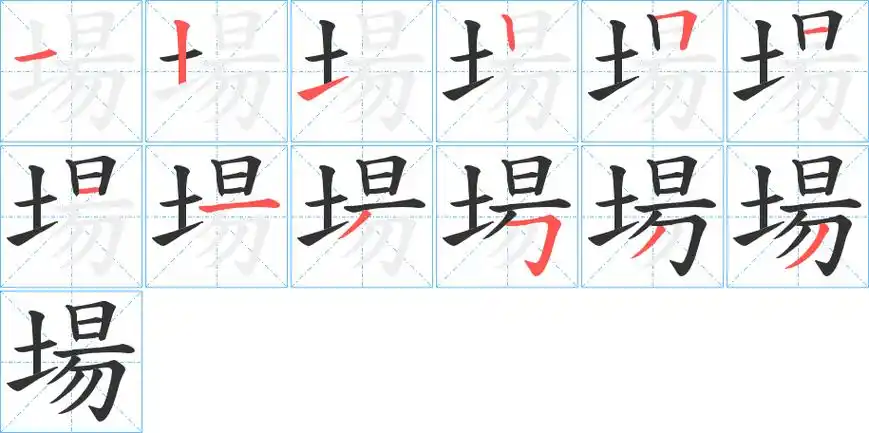 场字笔画笔顺场字怎么写