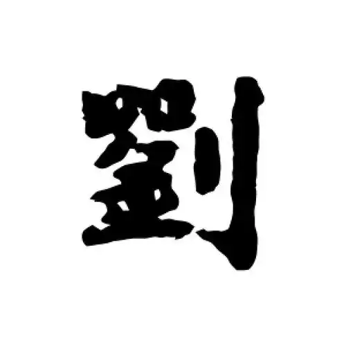 行书刘字